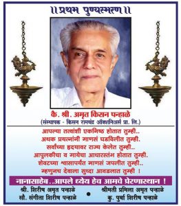 obituary-amrut-kisan-panhale-pratham-punyasmaran-ad-sakal-pune-08-10-2017