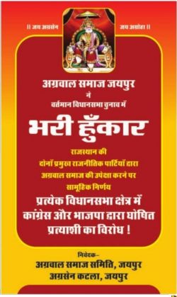 Agarwal Samaj Samithi Jaipur Protest Ad in Rajasthan Patrika Jaipur