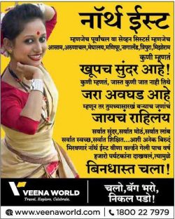 veena-world-travel-explore-celebrate-ad-sakal-pune-27-11-2018.jpg