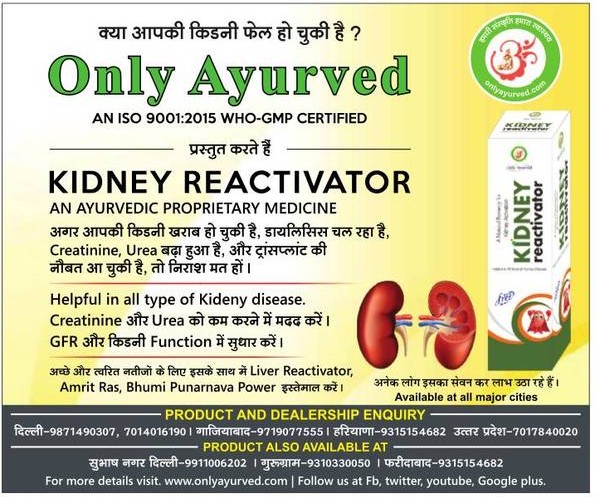 Kidney Reactivator An Ayurvedic Proprietary Medicine Ad In Amar Ujala 