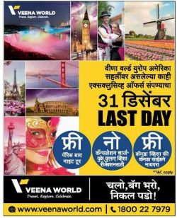 veena-world-travel-explore-celebrate-ad-sakal-pune-21-12-2018.jpg