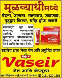 jolly-vaseir-anti-piles-capsules-ad-sakal-pune-22-01-2019.jpg
