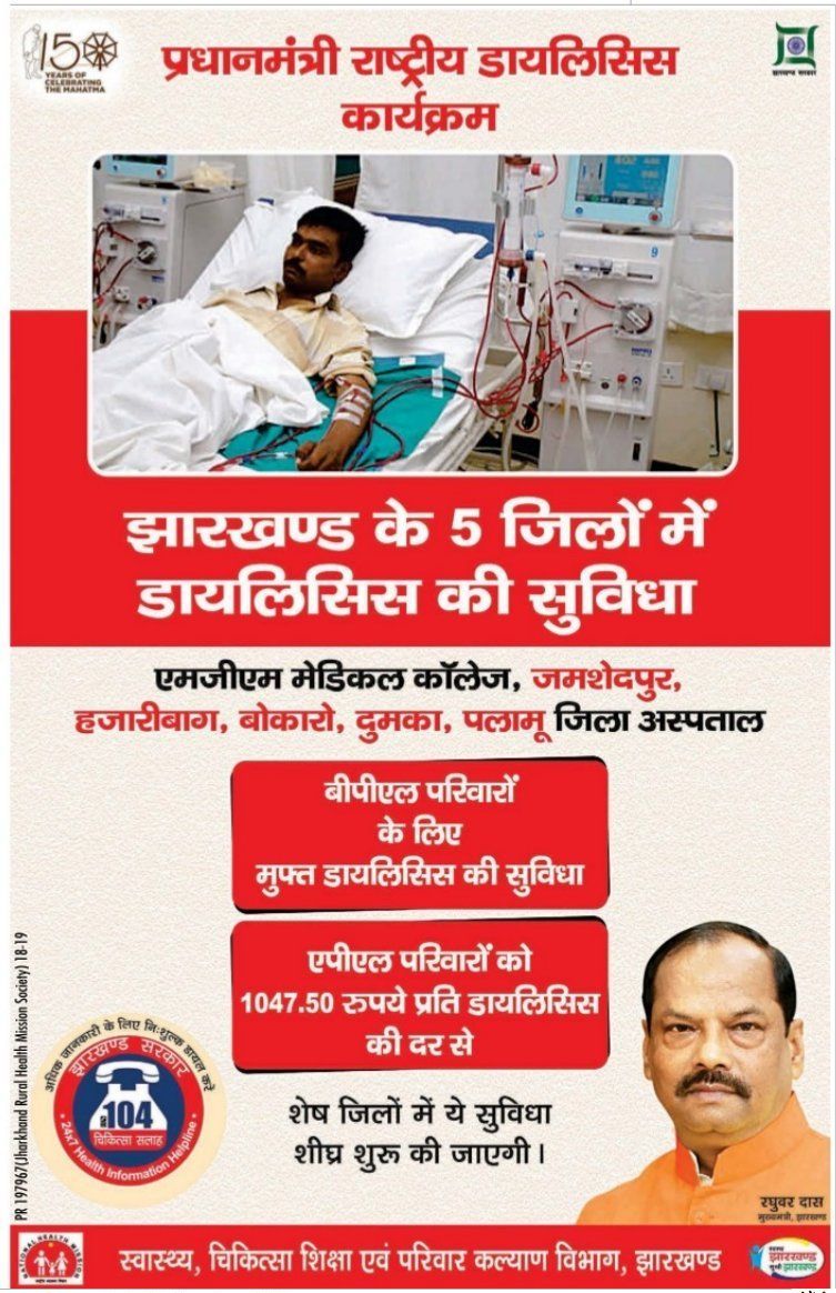 pradhanmantri-rastriya-dialysis-krayakam-ad-prabhat-khabhar-ranchi-29-12-2018.jpg