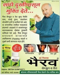 bhairav-capsules-va-tal-dard-nivarak-ad-lokmat-pune-29-01-2019.jpg