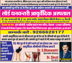 lod-dhanvantari-ayurvedic-hospital-tede-mede-ghutno-ke-liye-ilaaj-ad-dainik-jagran-delhi-07-02-2019.png