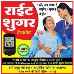 right-sugar-tablet-100%-ayurvedic-ad-amar-ujala-delhi-23-02-2019.jpg