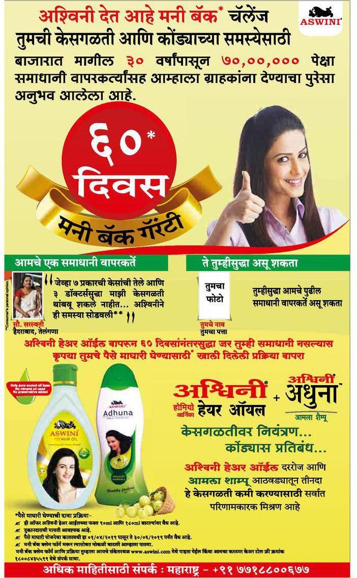 Ashwini Hair Oil 60 Divas Money Back Guaranty Ad - Advert Gallery