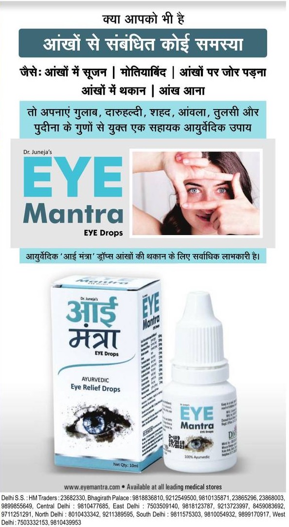 eye-mantra-eye-drops-aankho-se-sambandh-koyi-samsya-ad-amar-ujala-delhi-08-05-2019.jpg