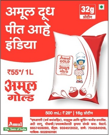 amul-gold-milky-milk-rupees-55-per-liter-ad-lokmat-mumbai-23-06-2021
