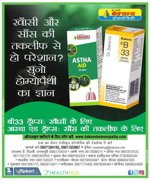 Baksons Homoeopathy B 33 Drops Cough Astha Aid Drops Ad - Advert Gallery