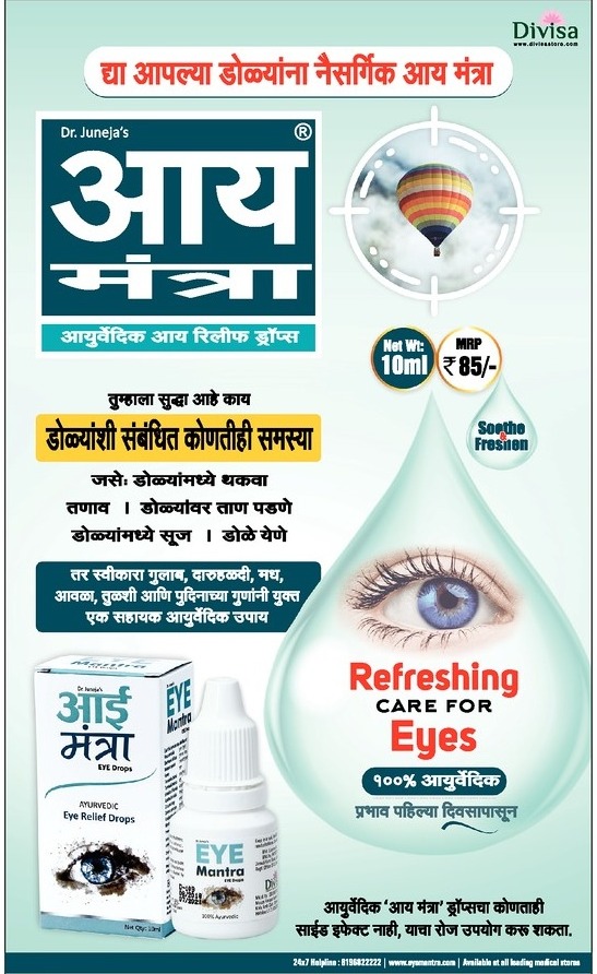 dr-junejas-eye-mantra-refreshing-care-for-eyes-100%-ayurvedic-ad-lokmat-mumbai-23-06-2021