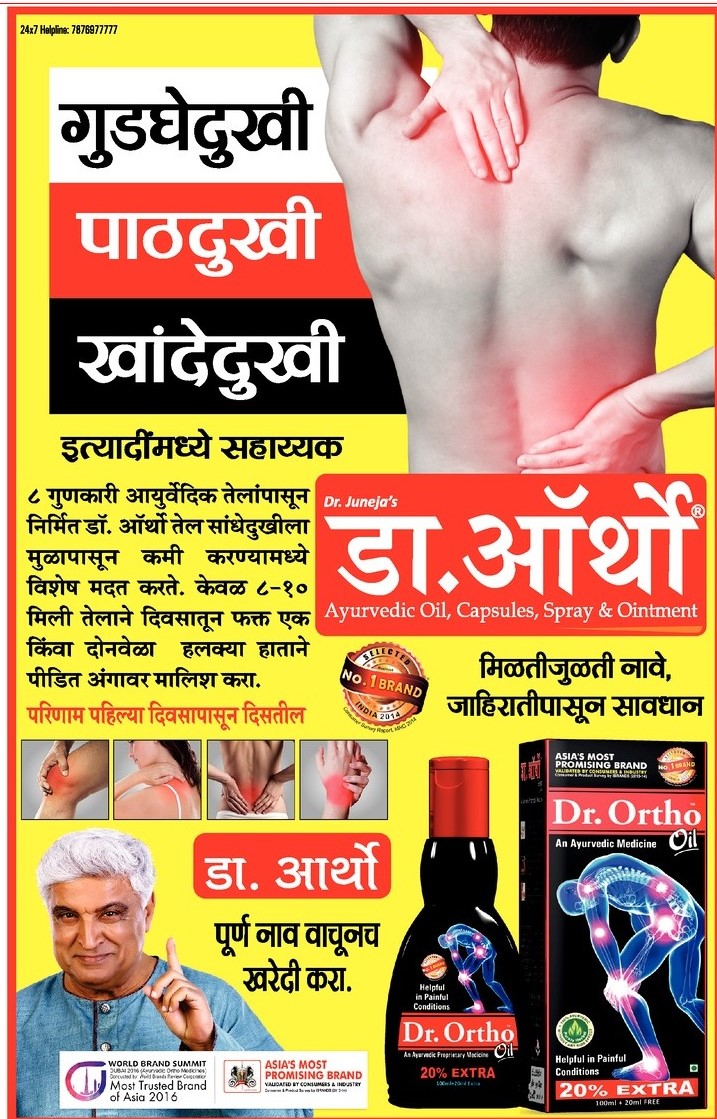 dr-ortho-ayurvedic-oil-capsules-spray-and-ointment-ad-lokmat-mumbai-20-06-2021