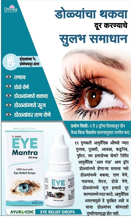 eye-mantra-100%-ayurvedic-eye-relief-drops-ad-lokmat-mumbai-22-06-2021