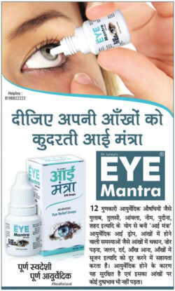 eye-mantra-eye-relief-drops-ad-amar-ujala-delhi-19-06-2021