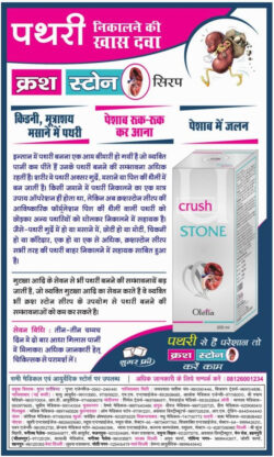 pathri-crush-stone-syrup-ad-amar-ujala-delhi-16-06-2021