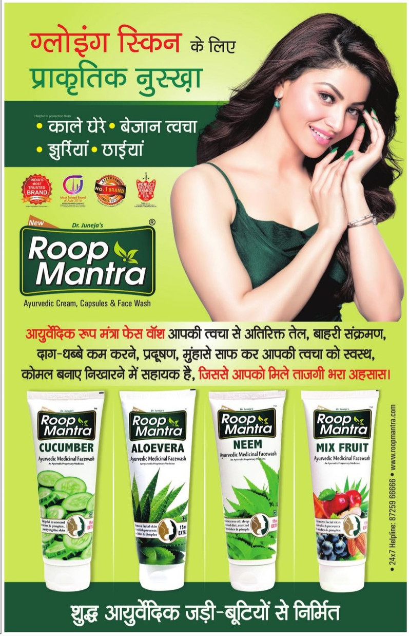 roop-mantra-cucumber-aloevera-neem-mix-fruit-ad-amar-ujala-delhi-26-06-2021