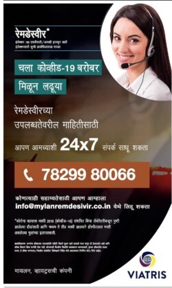 viatris-call-for-help-regarding-covid-19-7829980066-ad-lokmat-mumbai-13-06-2021