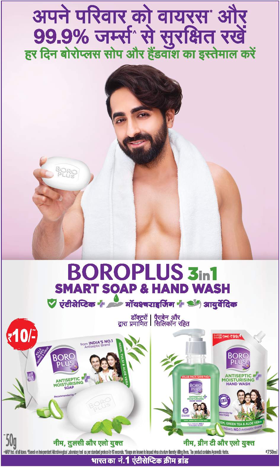 boroplus-3-in-1-smart-soap-&-hand-wash-ayushmann-khurrana-ad-dainik-jagran-lucknow-4-7-2021