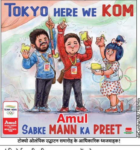 tokyo-here-we-kom-amul-sabke-mann-ka-preet-ad-dainik-bhaskar-bhopal-7-7-2021