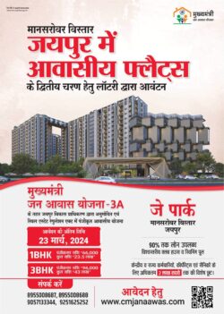 government-allotment-by-lottery-for-phase-of-residential-flats-ad-rajasthan-patrika-jodhpur-21-03-2024