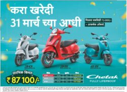 chetak-fully-lifeproof-kara-karidi-31-march-cha-adhi-ad-maharashtra-times-28-03-2026